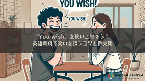 「You wish」を使いこなそう！ 英語表現で笑いを誘うコツと例 .